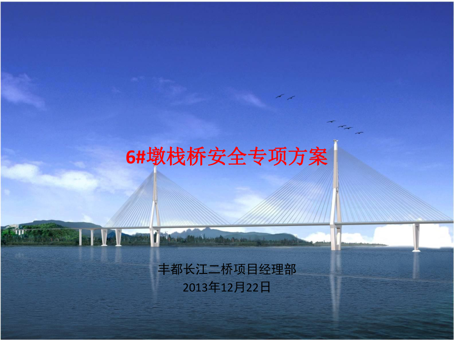 6栈桥施工安全专项方案1220中午_第1页