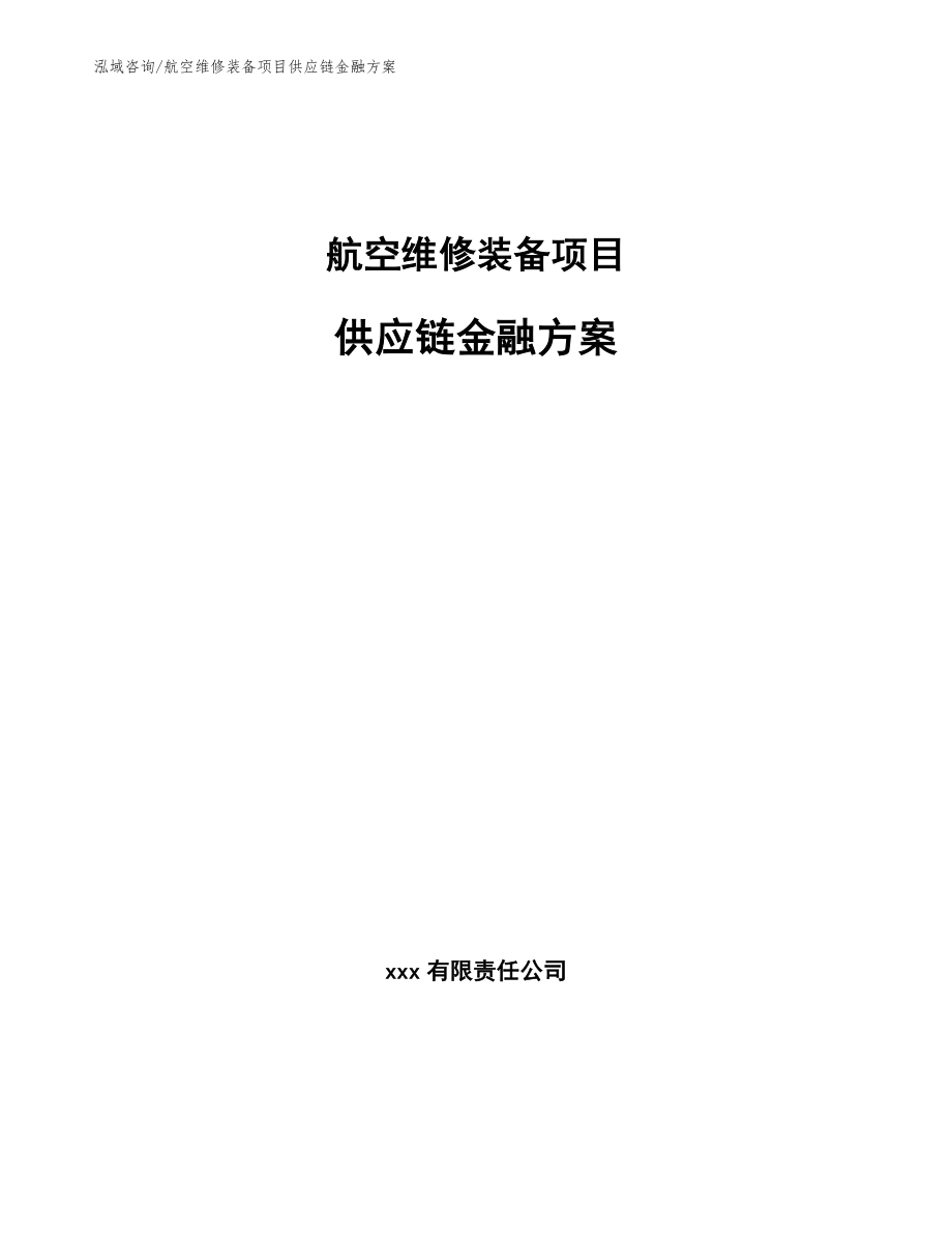 航空维修装备项目供应链金融方案_参考_第1页