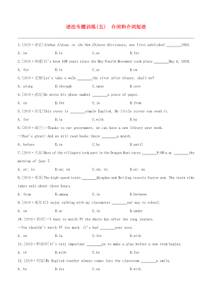 （連云港專版）2020中考英語復習方案 第二篇 語法專題突破 語法專題訓練05 介詞和介詞短語試題