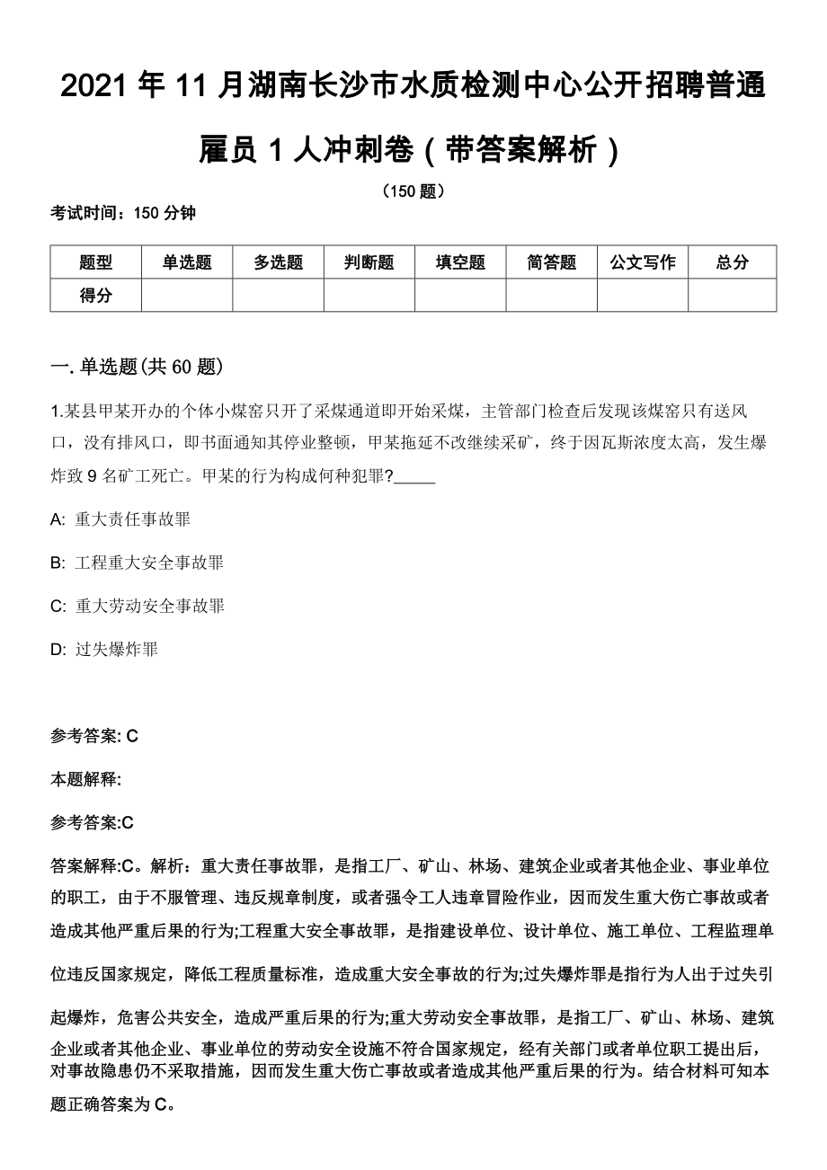 2021年11月湖南长沙市水质检测中心公开招聘普通雇员1人冲刺卷（带答案解析）_第1页