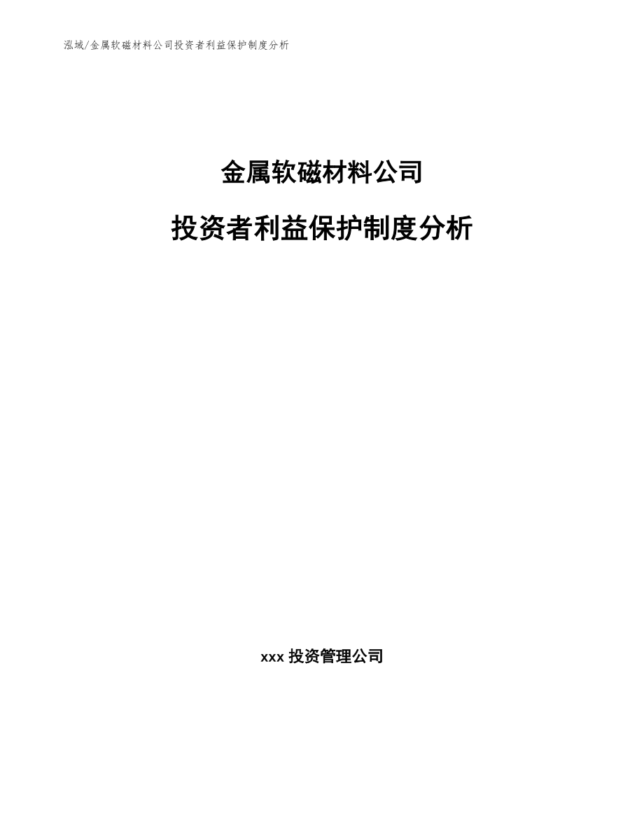 金属软磁材料公司投资者利益保护制度分析【范文】_第1页