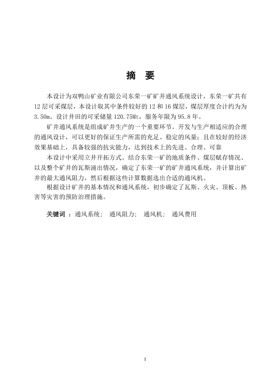 黑龍江科技學(xué)院通風(fēng)安全專業(yè)畢業(yè)設(shè)計(jì)說明書范例二(東榮一礦)_第1頁