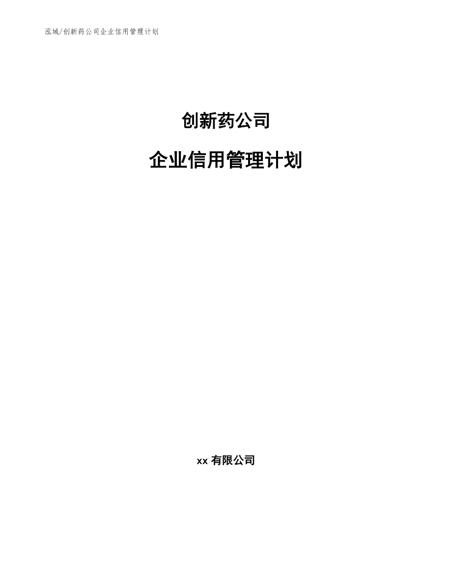 创新药公司企业信用管理计划【参考】_第1页