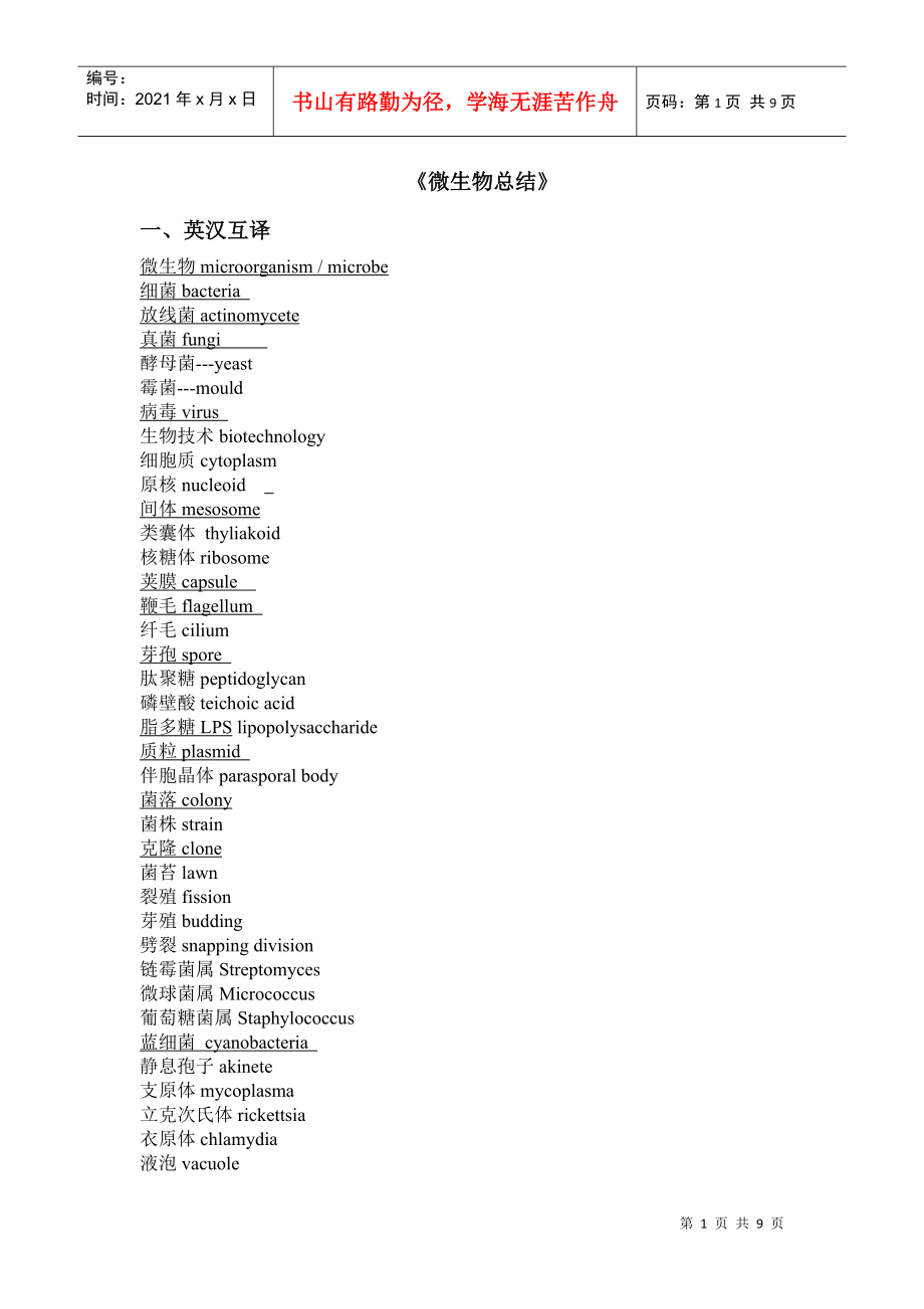 微生物总结 西南大学_第1页