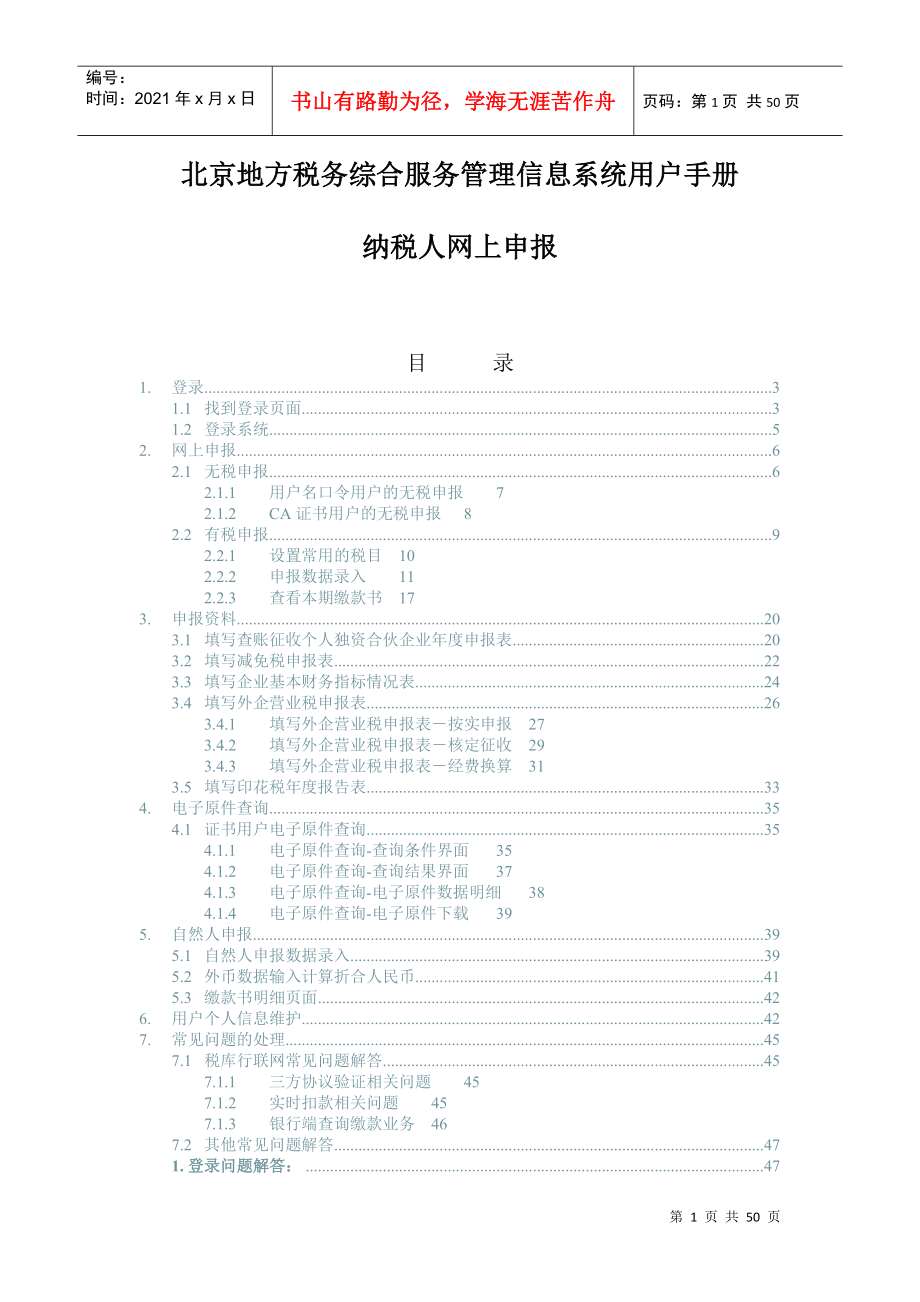 北京地方税务综合服务管理信息系统用户手册_第1页