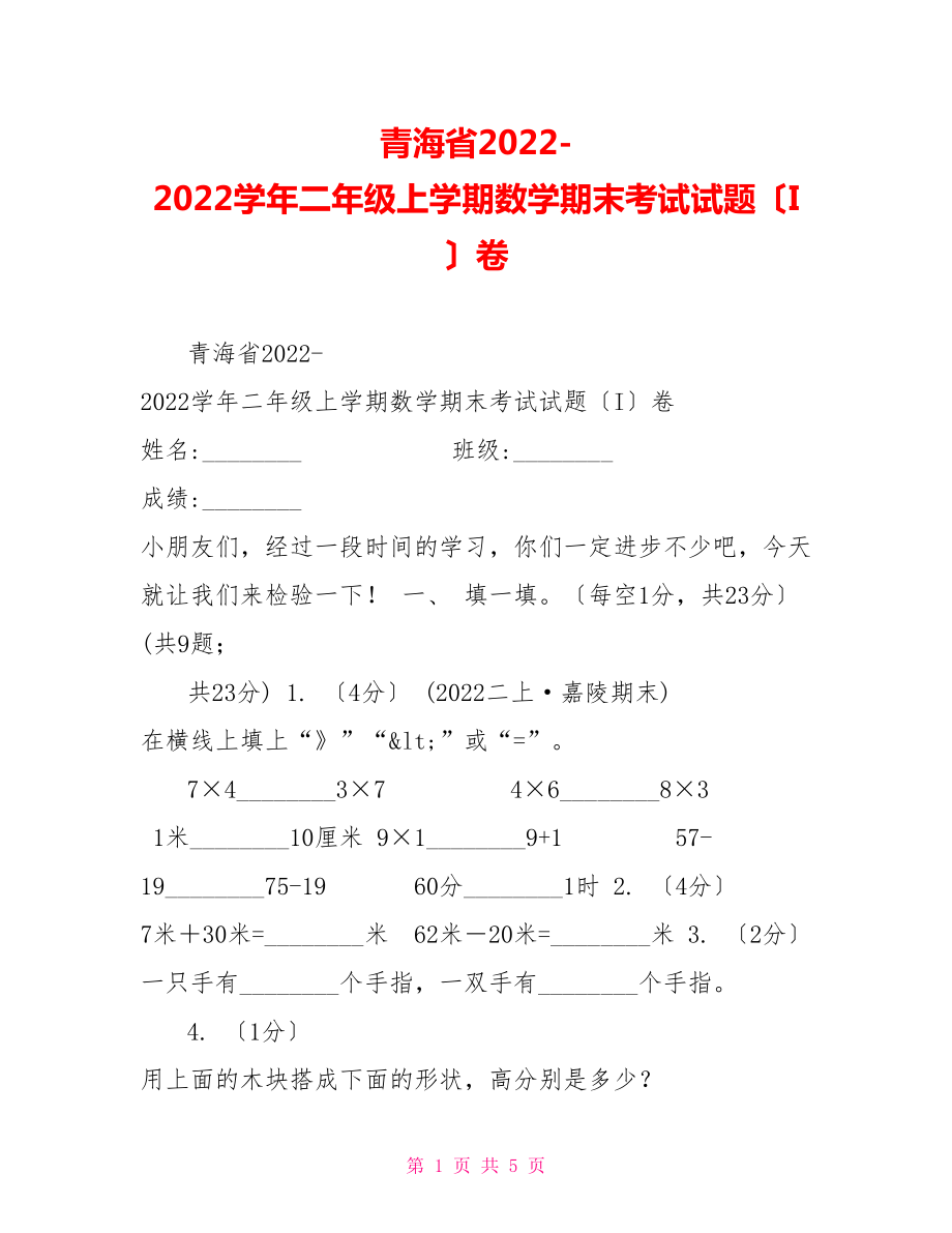 青海省20222022学年二年级上学期数学期末考试试题（I）卷_第1页