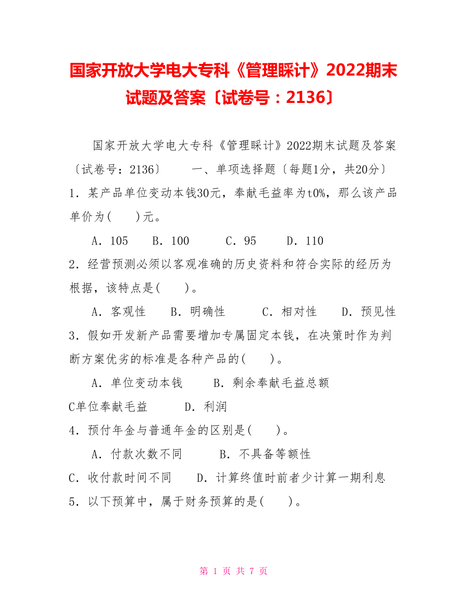 国家开放大学电大专科《管理会计》2022期末试题及答案（试卷号：2136）_第1页