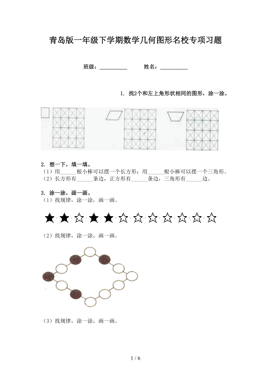 青岛版一年级下学期数学几何图形名校专项习题_第1页