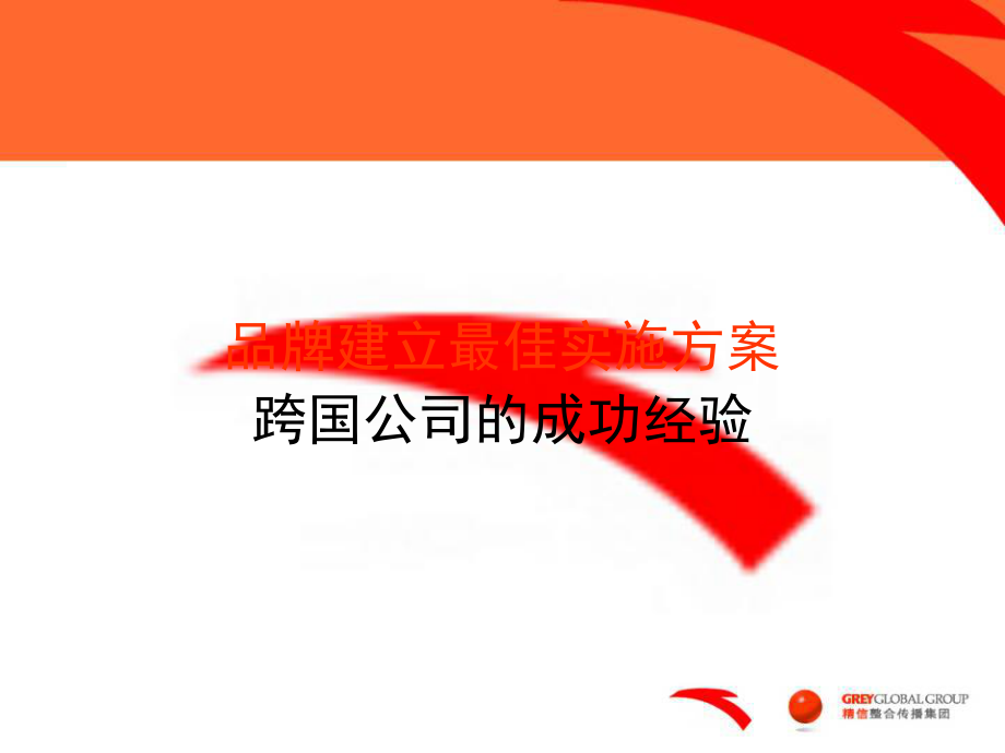 安踏品牌策划4A提案(ppt 97)_第1页