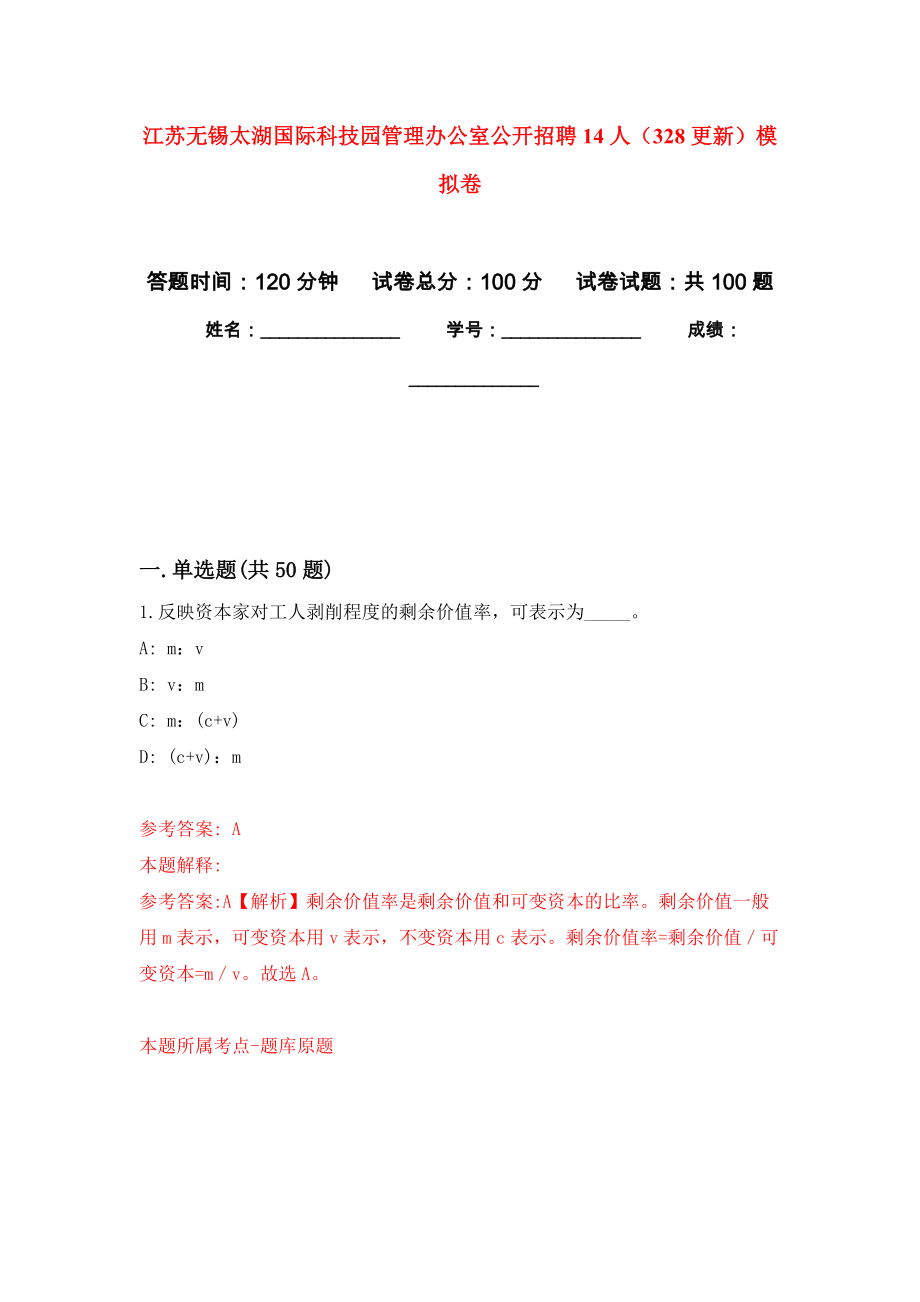江苏无锡太湖国际科技园管理办公室公开招聘14人（328更新）押题训练卷（第9次）_第1页