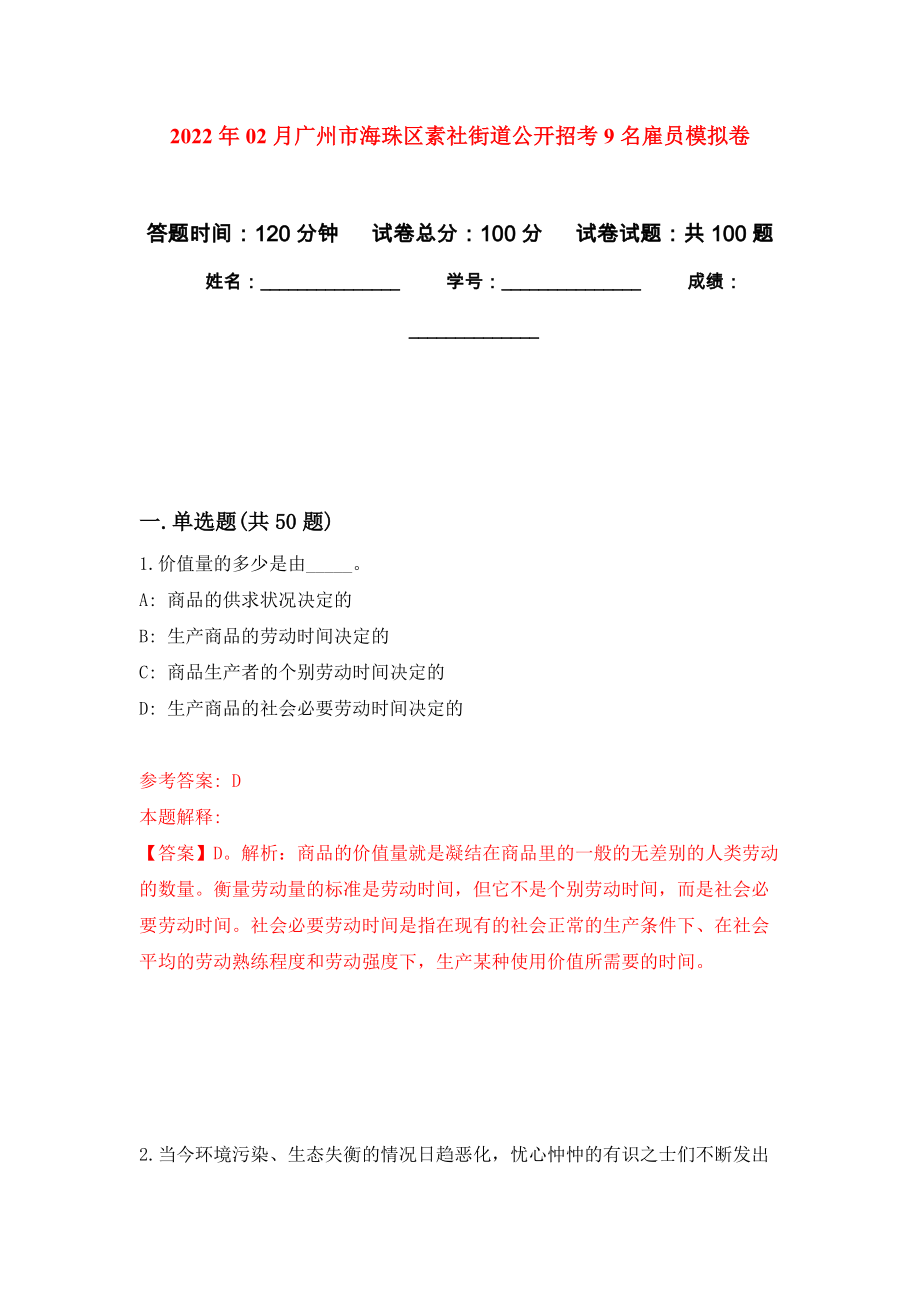 2022年02月广州市海珠区素社街道公开招考9名雇员押题训练卷（第8版）_第1页