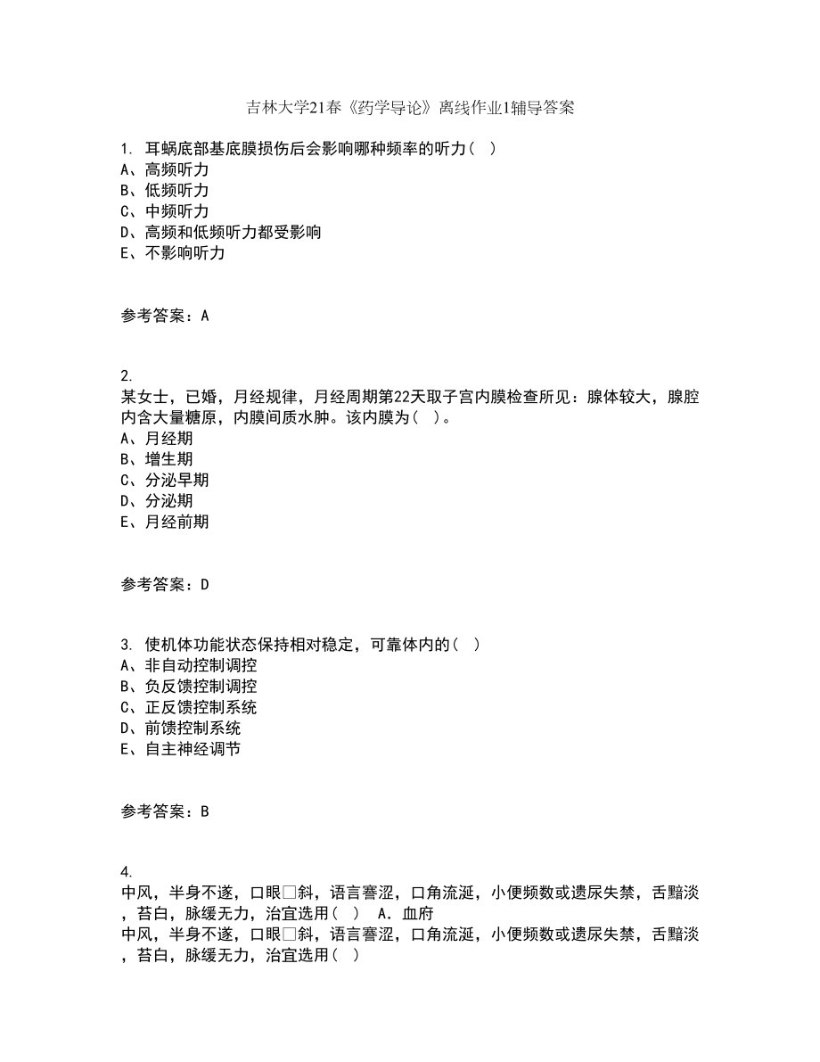 吉林大学21春《药学导论》离线作业1辅导答案16_第1页