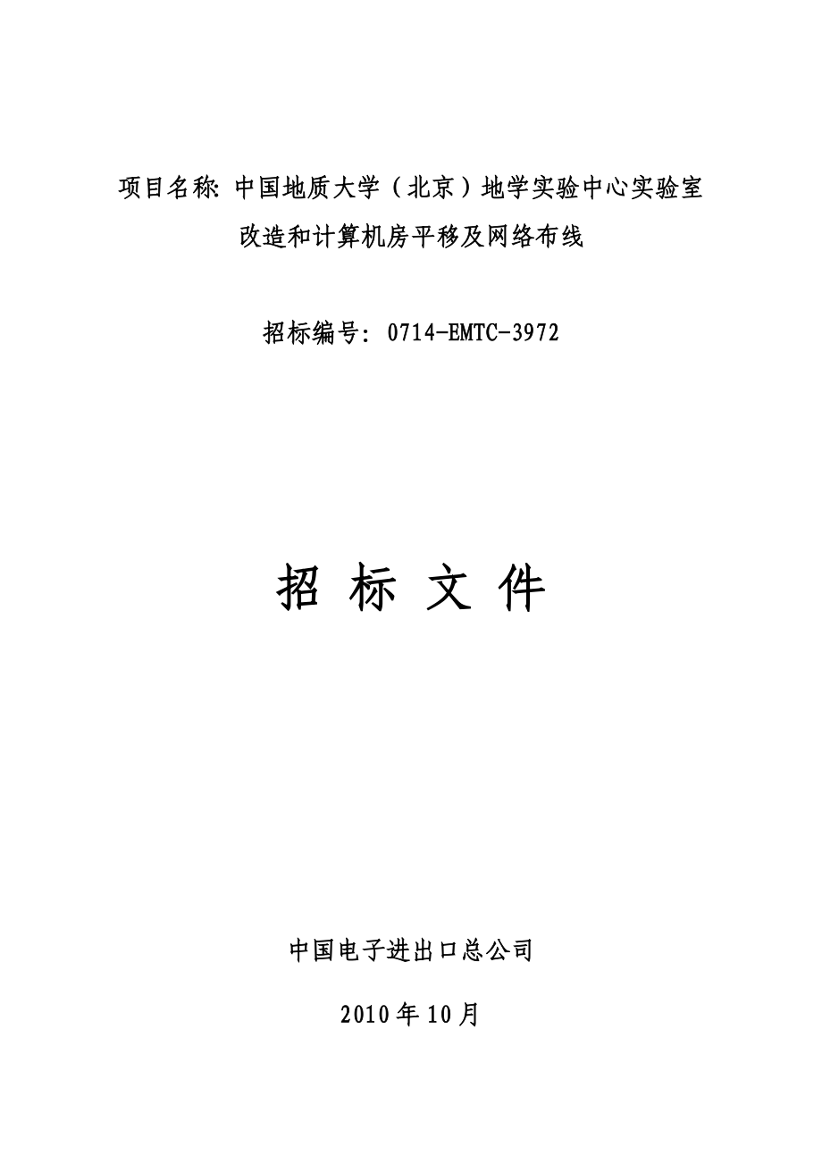 大学(北京)地学实验中心实验室改造和计算机房平移及网络布线项目_第1页