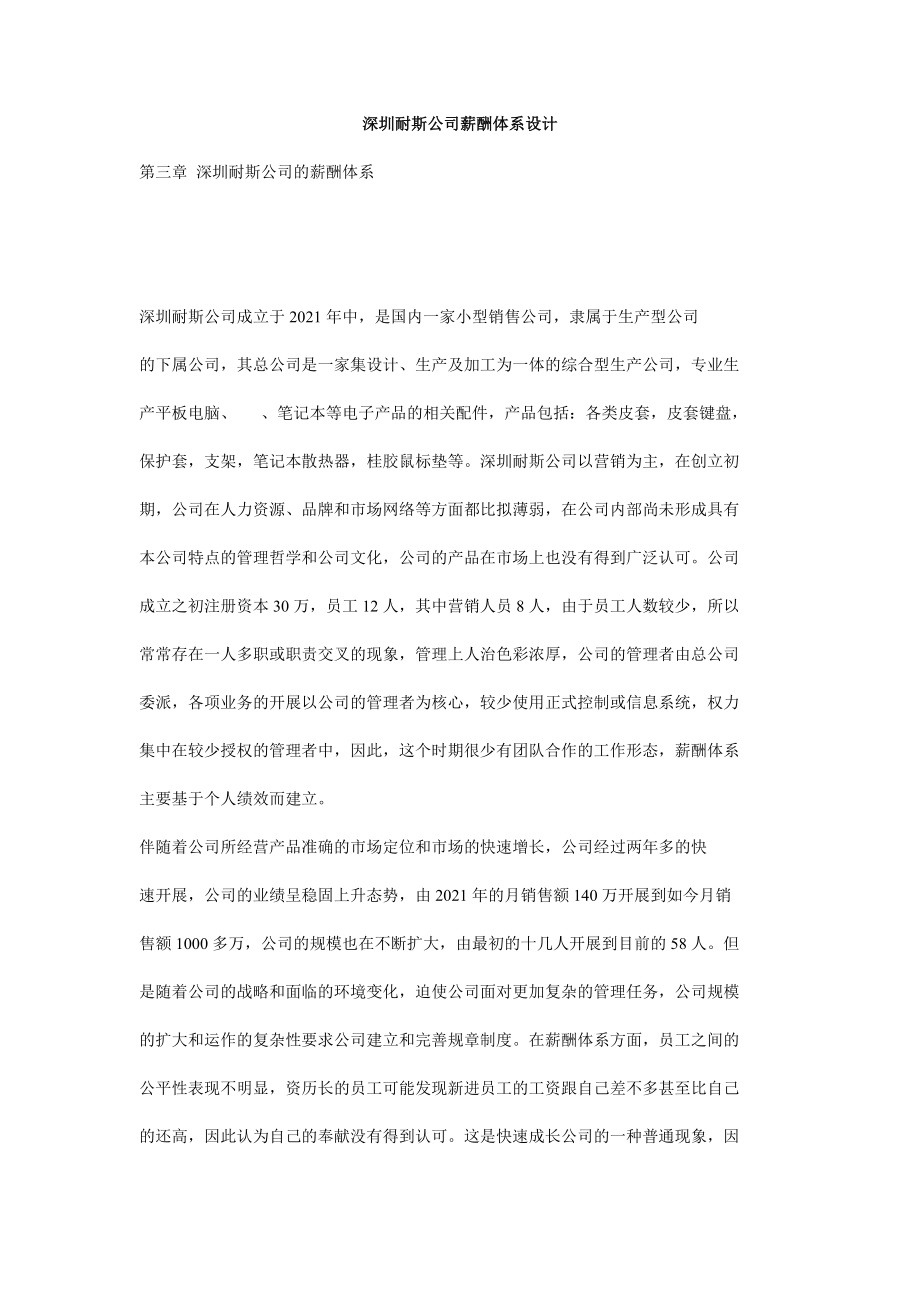 深圳耐斯公司薪酬体系设计_第1页