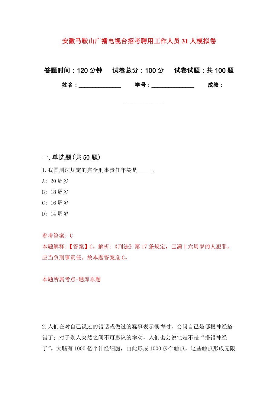 安徽马鞍山广播电视台招考聘用工作人员31人押题训练卷（第9次）_第1页