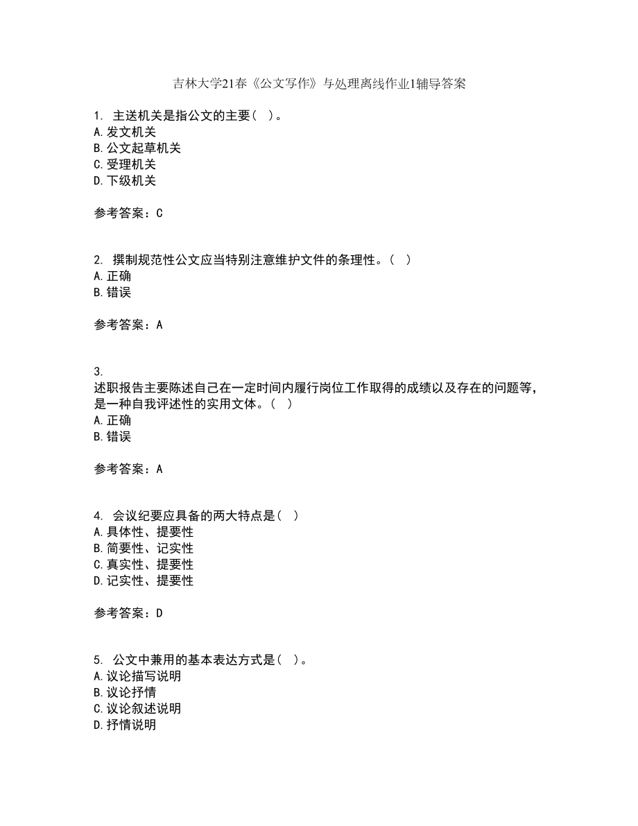 吉林大学21春《公文写作》与处理离线作业1辅导答案7_第1页