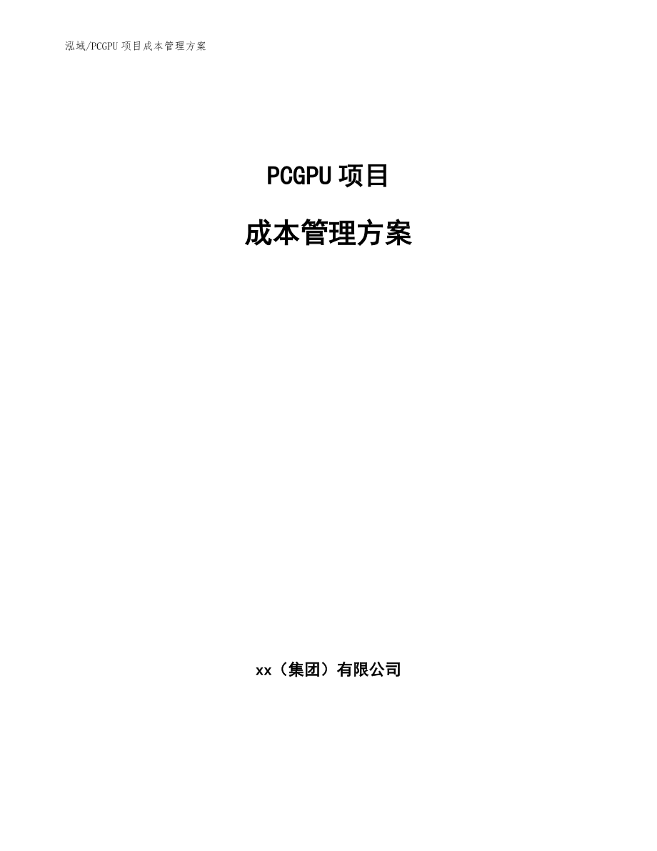 PCGPU项目成本管理方案（范文）_第1页