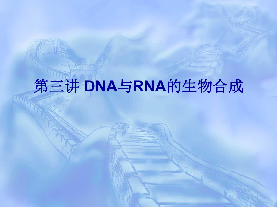第三讲_DNA与RNA生物合成（PPT）课件_第1页