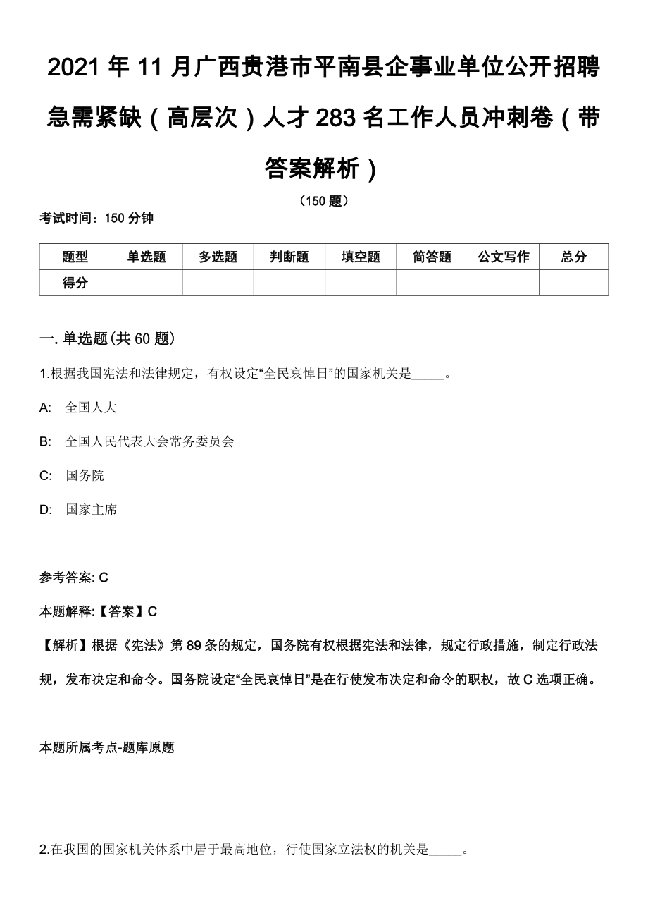 2021年11月广西贵港市平南县企事业单位公开招聘急需紧缺（高层次）人才283名工作人员冲刺卷（带答案解析）_第1页
