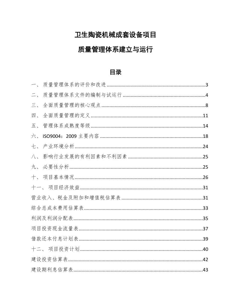 卫生陶瓷机械成套设备项目质量管理体系建立与运行【范文】_第1页