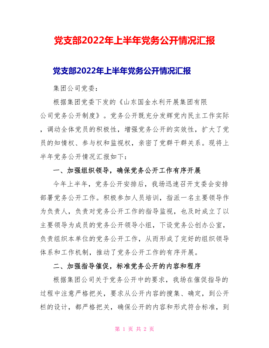 党支部2022年上半年党务公开情况汇报_第1页