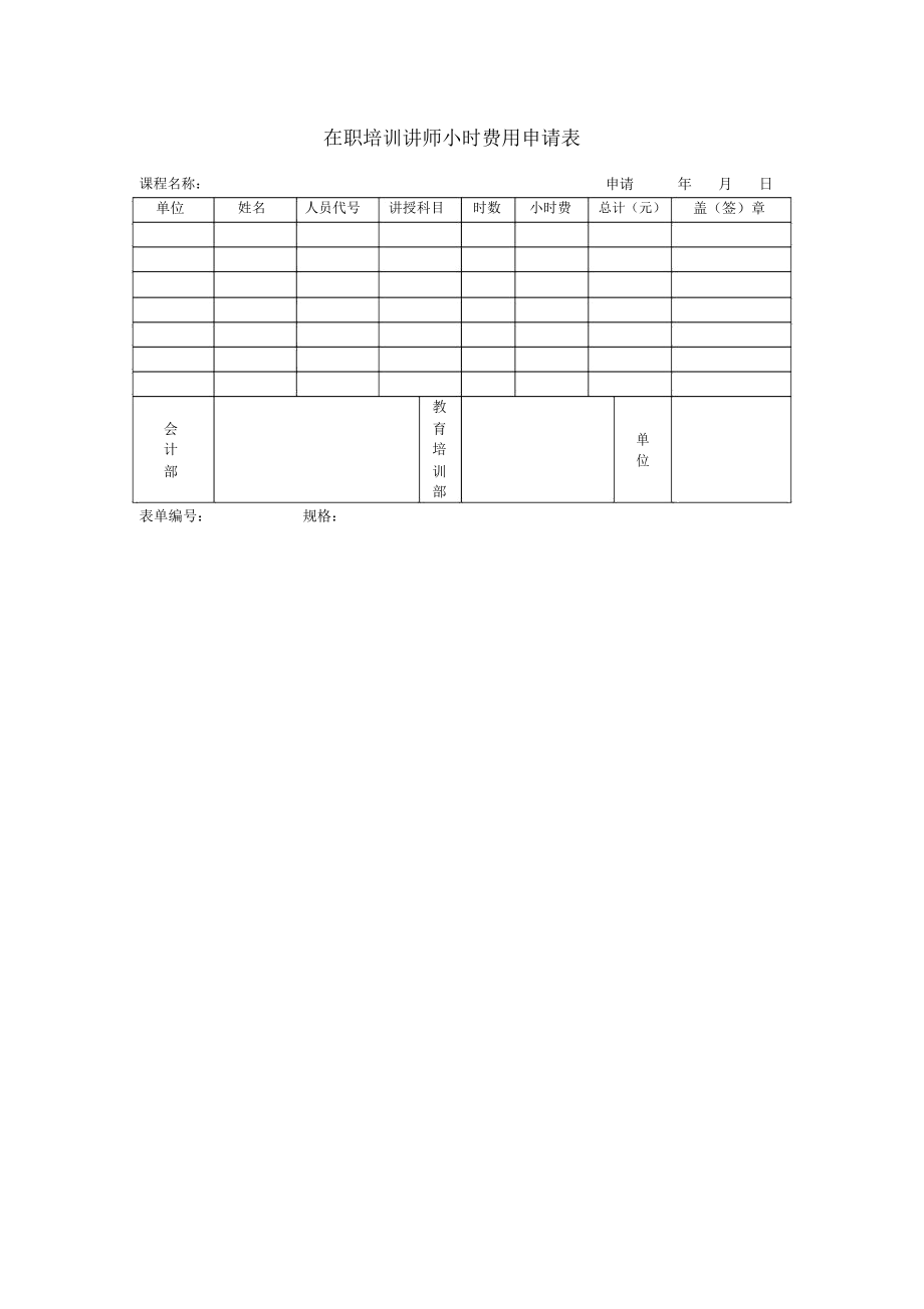 在职培训讲师小时费用申请表_第1页