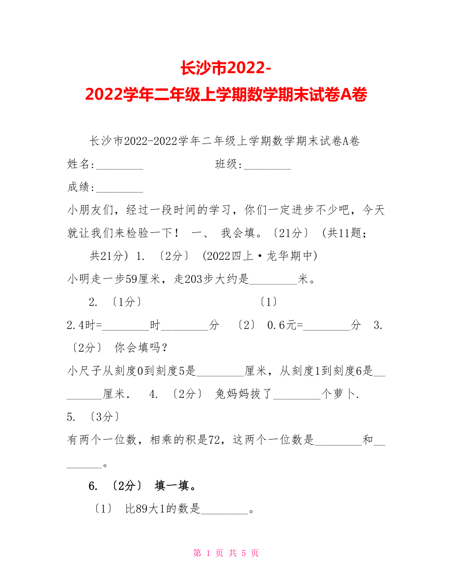 长沙市20222022学年二年级上学期数学期末试卷A卷_第1页