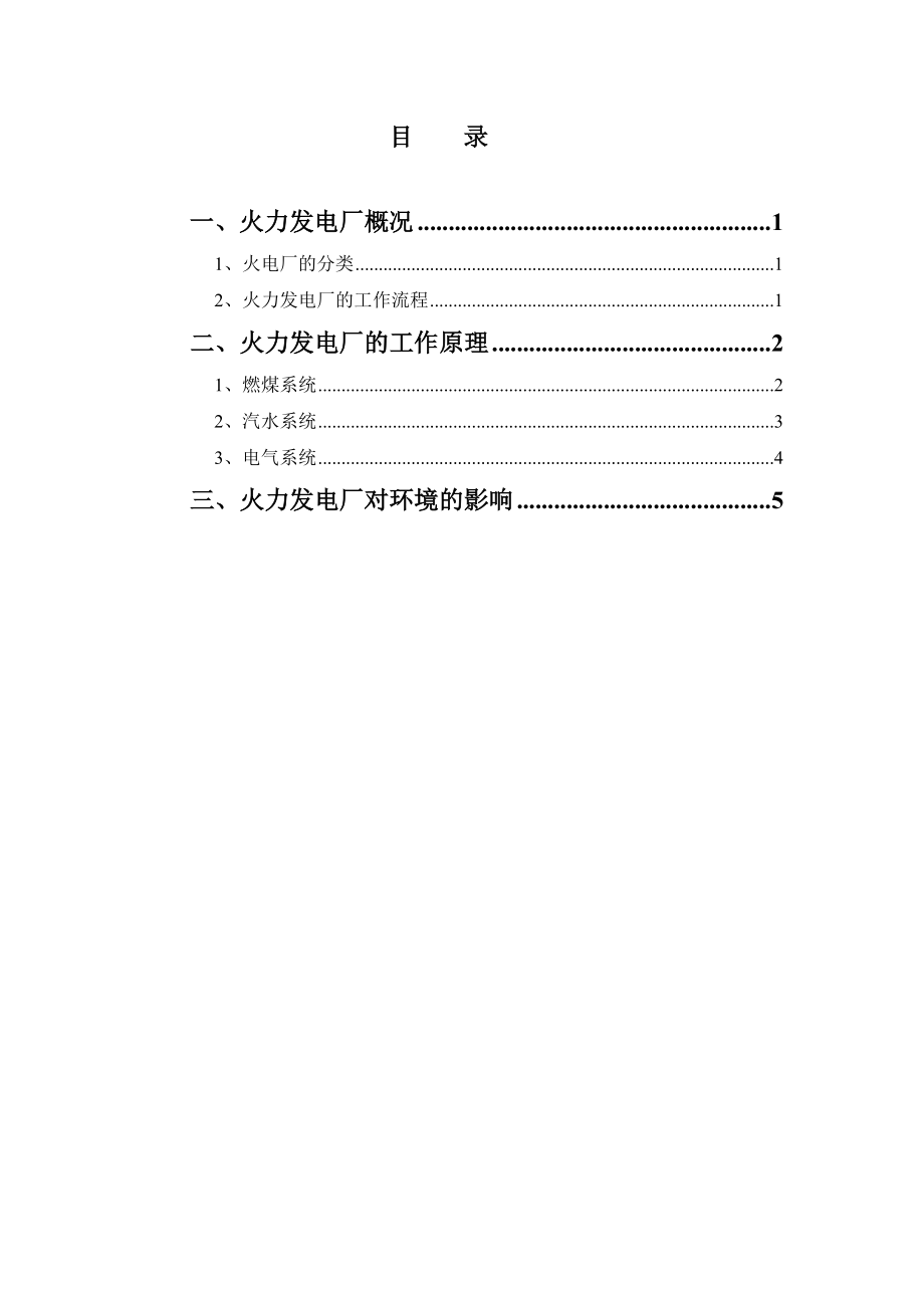 火力發(fā)電廠生產(chǎn)流程介紹_第1頁