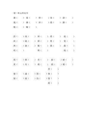 六年級(jí)上冊(cè)語(yǔ)文試題形近字 （無(wú)答案）人教部編版