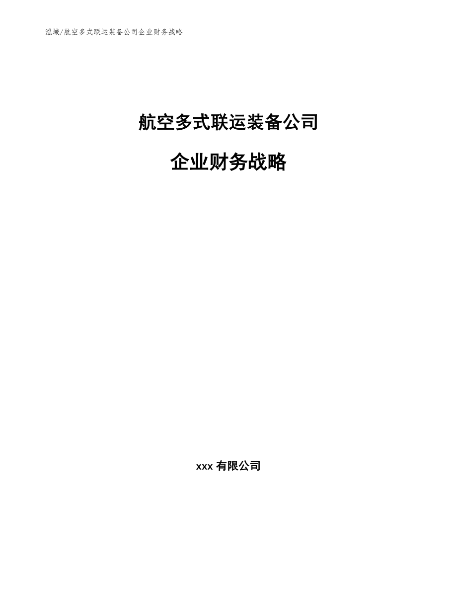 航空多式联运装备公司企业财务战略_范文_第1页