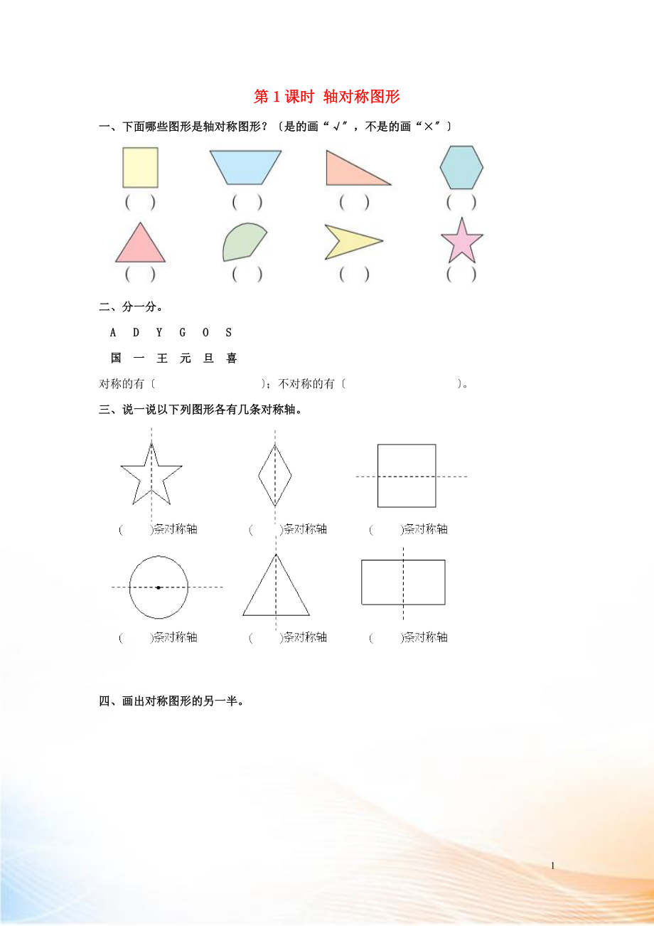 2022年春二年级数学下册 第3单元 图形的运动（一）第1课时 轴对称图形课堂作业（无答案） 新人教版_第1页