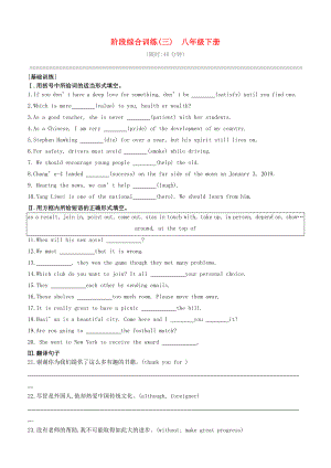 （全國版）2020中考英語復(fù)習方案 階段綜合訓練03 八下