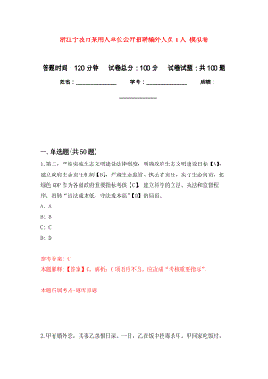 浙江寧波市某用人單位公開招聘編外人員1人 押題訓練卷（第8次）