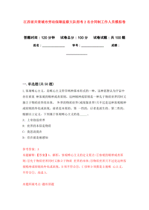 江西省共青城市劳动保障监察大队招考2名合同制工作人员押题训练卷（第5次）