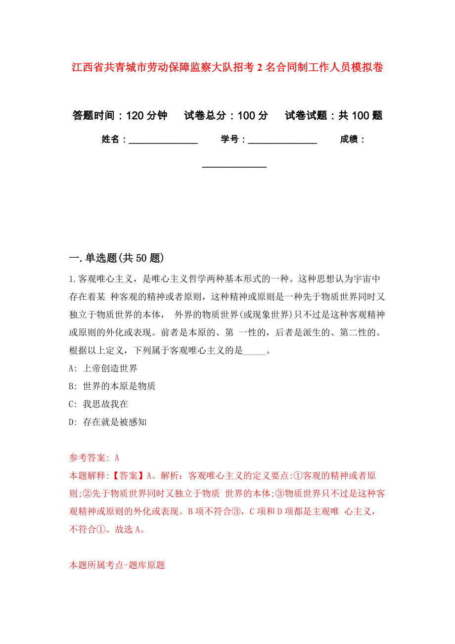 江西省共青城市劳动保障监察大队招考2名合同制工作人员押题训练卷（第5次）_第1页