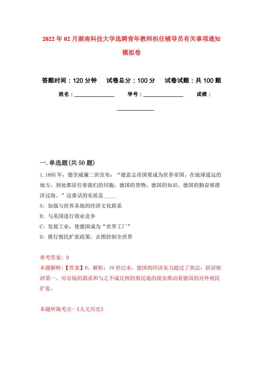 2022年02月湖南科技大学选聘青年教师担任辅导员有关事项通知押题训练卷（第5版）_第1页