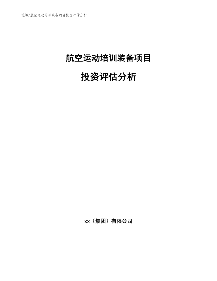 航空运动培训装备项目投资评估分析【参考】_第1页