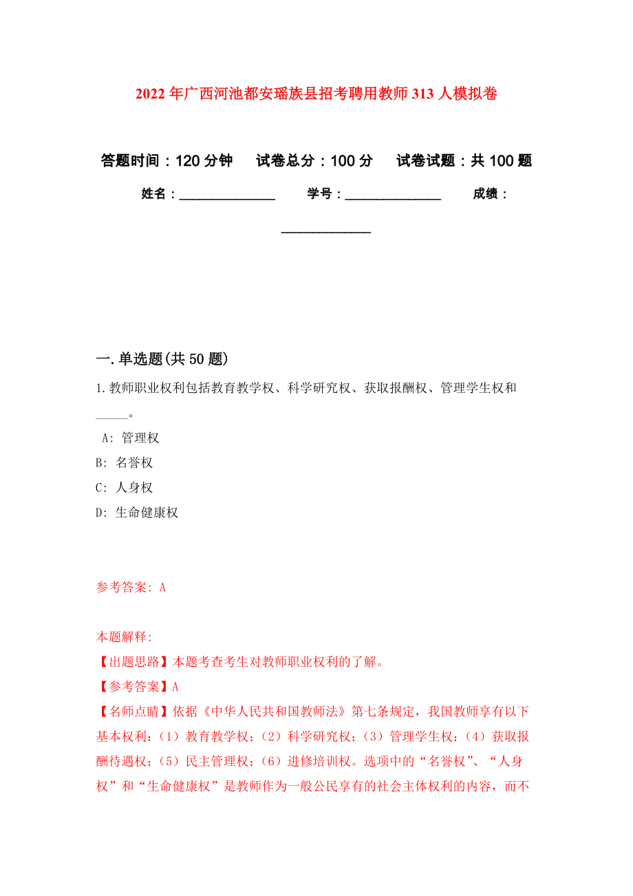 2022年广西河池都安瑶族县招考聘用教师313人模拟卷_4_第1页