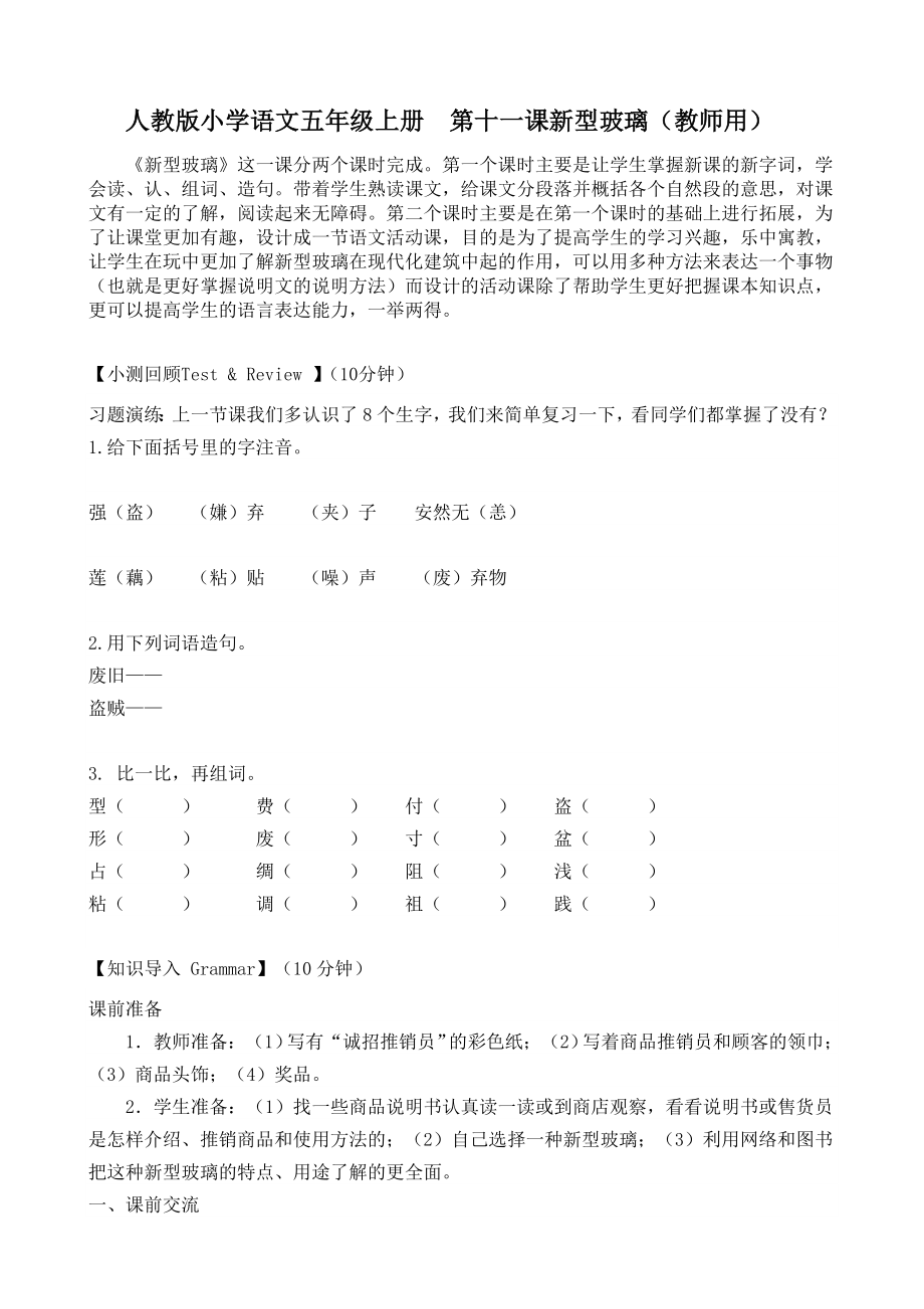 人教版小學(xué)語文五年級(jí)上冊第十一課新型玻璃(教師用)_第1頁