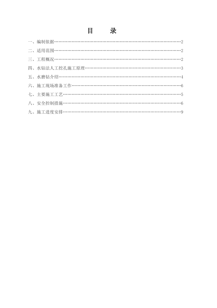 人工挖孔桩水磨钻施工方案(正式)_第1页