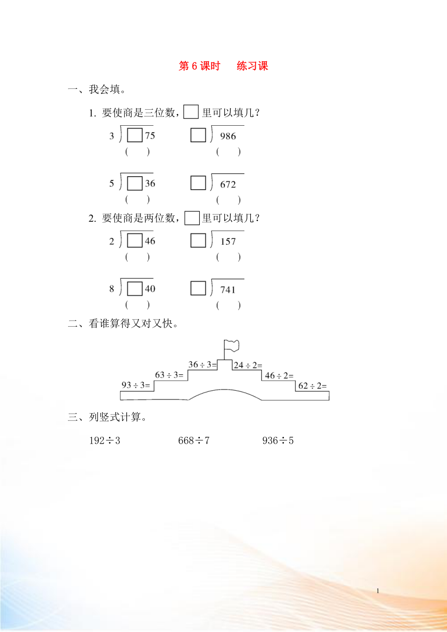 2022年春三年級數(shù)學下冊 第2單元 除數(shù)是一位數(shù)的除法 第6課時 練習課課堂作業(yè)（無答案） 新人教版_第1頁