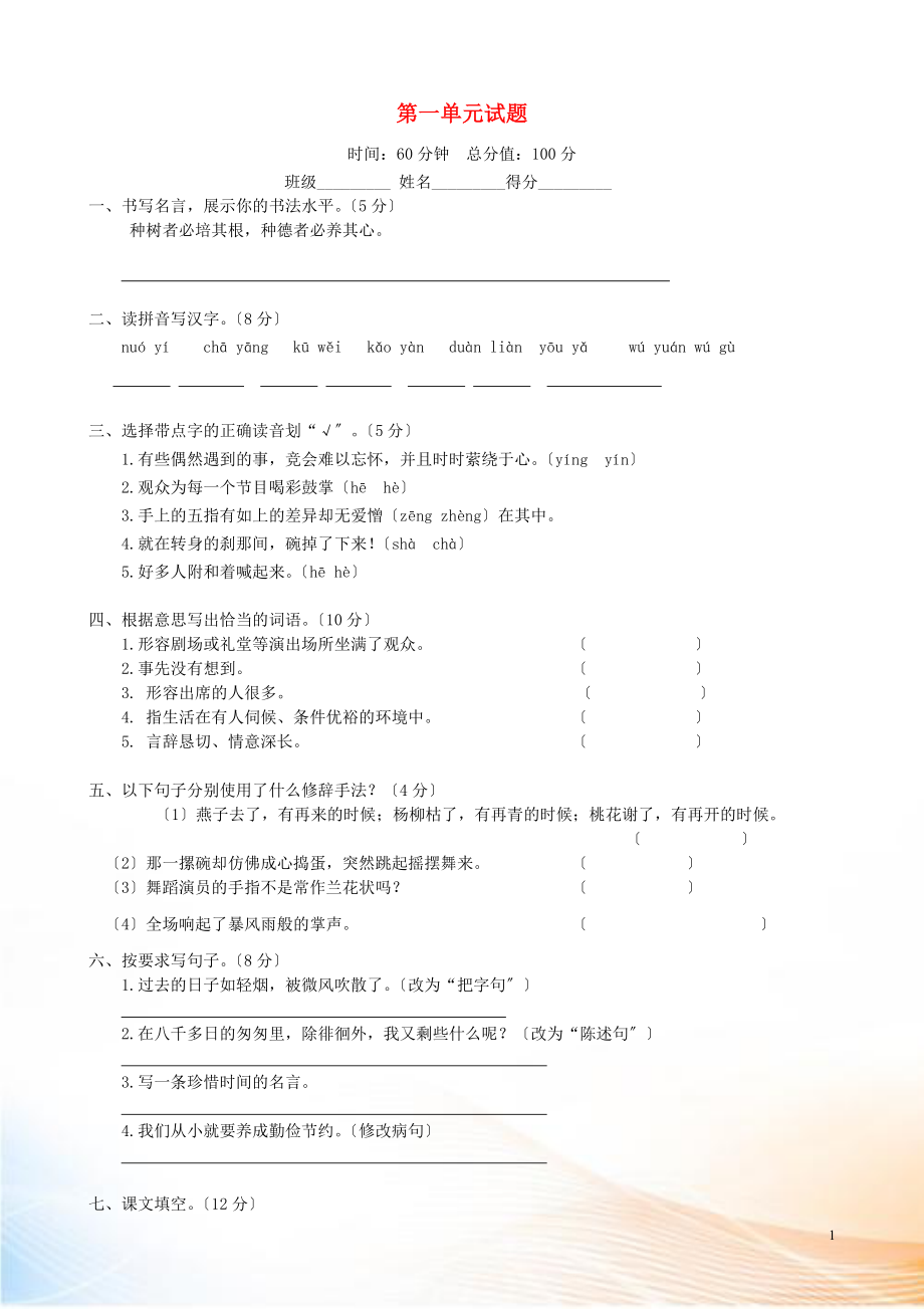 2022年春六年級(jí)語(yǔ)文下冊(cè) 第1單元 測(cè)試卷（無(wú)答案） 新人教版_第1頁(yè)