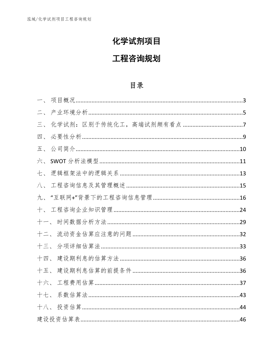 化学试剂项目工程咨询规划_第1页