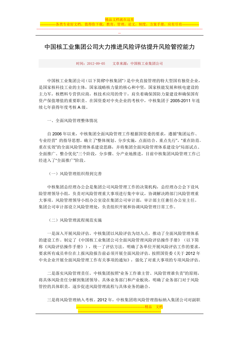 中国核工业集团公司大力推进风险评估提升风险管控能力_第1页