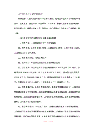 上海投资项目可行性研究报告