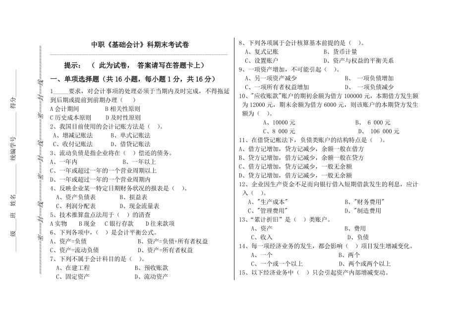 中职《基础会计》期末试题及答案_第1页