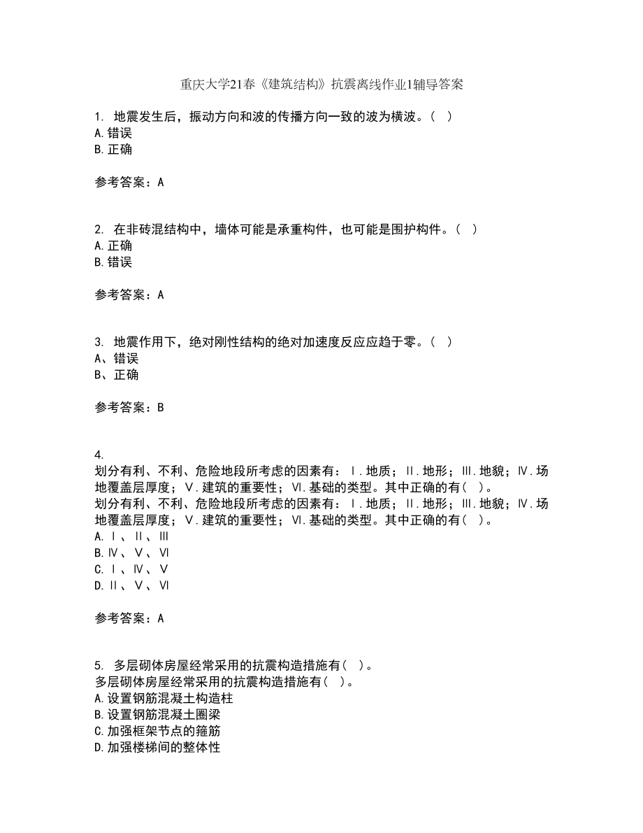 重庆大学21春《建筑结构》抗震离线作业1辅导答案40_第1页