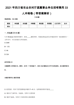 2021年四川省农业农村厅直属事业单位招考聘用33人冲刺卷（带答案解析）
