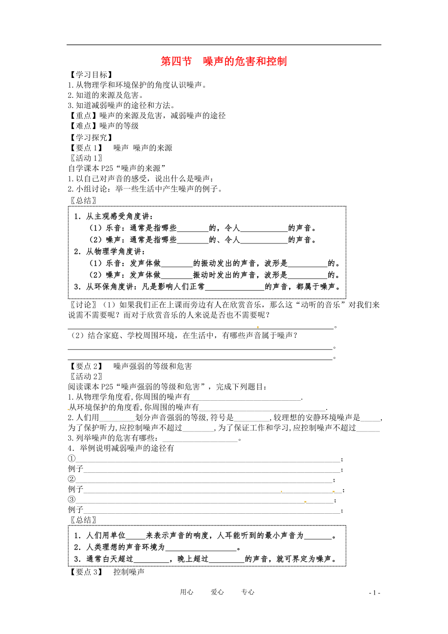 八年級(jí)物理上冊(cè) 第一章第四節(jié)噪聲的危害和控制學(xué)案(無(wú)答案) 人教新課標(biāo)版_第1頁(yè)