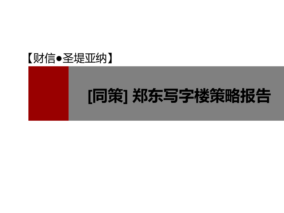 同策郑州郑东写字楼财信圣堤亚纳策略报告_第1页